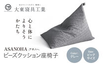 【大東寝具】tetra&nbsp;Grande&nbsp;ASANOHA-アサノハ-(ビッグサイズ)&nbsp;ビーズクッション座椅子&nbsp;グレー｜京都&nbsp;寝具&nbsp;老舗&nbsp;ビーズクッション&nbsp;人気［&nbsp;京都&nbsp;寝具&nbsp;老舗&nbsp;クッション&nbsp;一人かけ&nbsp;ソファー&nbsp;人気&nbsp;おすすめ&nbsp;くつろぎ&nbsp;寝ごこち&nbsp;お取り寄せ&nbsp;通販&nbsp;送料無料&nbsp;ふるさと納税&nbsp;］