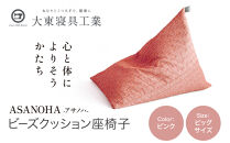 【大東寝具】tetra&nbsp;Grande&nbsp;ASANOHA-アサノハ-(ビッグサイズ)&nbsp;ビーズクッション座椅子&nbsp;ピンク｜京都&nbsp;寝具&nbsp;老舗&nbsp;ビーズクッション&nbsp;人気［&nbsp;京都&nbsp;寝具&nbsp;老舗&nbsp;クッション&nbsp;一人かけ&nbsp;ソファー&nbsp;人気&nbsp;おすすめ&nbsp;くつろぎ&nbsp;寝ごこち&nbsp;お取り寄せ&nbsp;通販&nbsp;送料無料&nbsp;ふるさと納税&nbsp;］