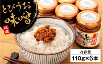 屋久島とびうお味噌&nbsp;110g×6本