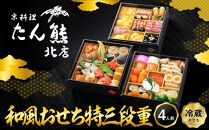 【京料理&nbsp;たん熊北店】和風おせち《特三段重》4人前｜京都&nbsp;おせち&nbsp;人気&nbsp;和風&nbsp;正月［&nbsp;京都&nbsp;料亭&nbsp;おせち&nbsp;おせち料理&nbsp;京料理&nbsp;人気&nbsp;おすすめ&nbsp;2027&nbsp;正月&nbsp;お祝い&nbsp;老舗&nbsp;グルメ&nbsp;ご自宅用&nbsp;送料無料&nbsp;お取り寄せ&nbsp;］&nbsp;