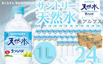 サントリー天然水&nbsp;北アルプス&nbsp;1Lペットボトル&nbsp;24本（12本入り×2ケース）|&nbsp;水&nbsp;お水&nbsp;PET&nbsp;飲料&nbsp;ドリンク&nbsp;SUNTORY&nbsp;ミネラルウォーター&nbsp;お取り寄せ&nbsp;人気&nbsp;おすすめ&nbsp;1リットル&nbsp;送料無料&nbsp;長野県&nbsp;大町市