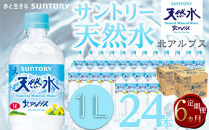 【定期便／全6回（毎月お届け）】サントリー天然水&nbsp;北アルプス&nbsp;1L&nbsp;ペットボトル&nbsp;24本（12本入り×2ケース）|&nbsp;水&nbsp;お水&nbsp;PET&nbsp;飲料&nbsp;ドリンク&nbsp;SUNTORY&nbsp;ミネラルウォーター&nbsp;お取り寄せ&nbsp;人気&nbsp;おすすめ&nbsp;1リットル&nbsp;送料無料&nbsp;長野県&nbsp;大町市
