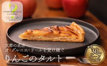 【ナンポルトクワ】りんごのタルト&nbsp;ハーフサイズ｜京都&nbsp;老舗洋菓子店&nbsp;看板スイーツ&nbsp;人気タルト［&nbsp;N’importe&nbsp;quoi&nbsp;季節で変わるりんご&nbsp;農家直送のりんごを使用&nbsp;手土産にもおすすめ&nbsp;お菓子&nbsp;洋菓子&nbsp;津軽&nbsp;紅玉&nbsp;サンふじ&nbsp;ギフト&nbsp;プレゼント&nbsp;お取り寄せ&nbsp;通販&nbsp;送料無料&nbsp;ふるさと納税&nbsp;］
