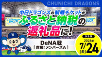 【メンバーズA・1塁側】2026年7月24日(金)&nbsp;中日ドラゴンズ対横浜DeNAベイスターズ戦【トップスポーツチーム活動支援事業寄附金専用】