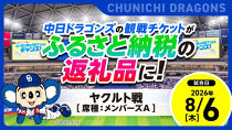 【メンバーズA・3塁側】2026年8月6日(木)&nbsp;中日ドラゴンズ対東京ヤクルトスワローズ戦【トップスポーツチーム活動支援事業寄附金専用】