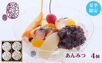 《夏季限定》【京らく製あん所】あんみつ&nbsp;4個入&nbsp;|&nbsp;京都&nbsp;人気スイーツ&nbsp;和菓子［&nbsp;製餡所が手がける&nbsp;こだわりの餡を使った和スイーツ&nbsp;和菓子&nbsp;あんこ&nbsp;小豆&nbsp;ゼリー&nbsp;人気&nbsp;おすすめ&nbsp;ギフト&nbsp;プレゼント&nbsp;お取り寄せ&nbsp;通販&nbsp;送料無料&nbsp;ふるさと納税&nbsp;］