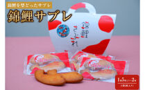 錦鯉サブレ　2箱セット（5袋入り×2箱）