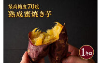 最高糖度70度&nbsp;熟成蜜焼き芋&nbsp;1キロ