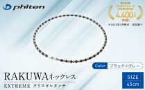 【ファイテン】RAKUWAネックレス&nbsp;EXTREME&nbsp;クリスタルタッチ&nbsp;ブラック/グレー＜45cm＞｜京都&nbsp;人気ブランド&nbsp;ネックレス［&nbsp;京都&nbsp;phiten&nbsp;耐水仕様&nbsp;軽量設計&nbsp;着脱簡単&nbsp;高耐久&nbsp;ボディケア&nbsp;人気&nbsp;おすすめ&nbsp;健康&nbsp;スポーツ&nbsp;運動&nbsp;野球&nbsp;選手愛用&nbsp;アスリート&nbsp;ブランド&nbsp;パフォーマンスギア&nbsp;ユニセックス&nbsp;高級感&nbsp;お取り寄せ&nbsp;通販&nbsp;送料無料&nbsp;ふるさと納税&nbsp;］