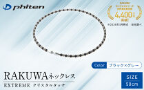 【ファイテン】RAKUWAネックレス&nbsp;EXTREME&nbsp;クリスタルタッチ&nbsp;ブラック/グレー＜50cm＞｜京都&nbsp;人気ブランド&nbsp;ネックレス［&nbsp;京都&nbsp;phiten&nbsp;耐水仕様&nbsp;軽量設計&nbsp;着脱簡単&nbsp;高耐久&nbsp;ボディケア&nbsp;人気&nbsp;おすすめ&nbsp;健康&nbsp;スポーツ&nbsp;運動&nbsp;野球&nbsp;選手愛用&nbsp;アスリート&nbsp;ブランド&nbsp;パフォーマンスギア&nbsp;ユニセックス&nbsp;高級感&nbsp;お取り寄せ&nbsp;通販&nbsp;送料無料&nbsp;ふるさと納税&nbsp;］