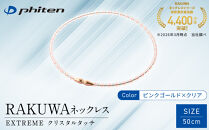 【ファイテン】RAKUWAネックレス&nbsp;EXTREME&nbsp;クリスタルタッチ&nbsp;ピンクゴールド/クリア＜50cm＞｜京都&nbsp;人気ブランド&nbsp;ネックレス［&nbsp;京都&nbsp;phiten&nbsp;耐水仕様&nbsp;軽量設計&nbsp;着脱簡単&nbsp;高耐久&nbsp;ボディケア&nbsp;人気&nbsp;おすすめ&nbsp;健康&nbsp;スポーツ&nbsp;運動&nbsp;野球&nbsp;選手愛用&nbsp;アスリート&nbsp;ブランド&nbsp;パフォーマンスギア&nbsp;ユニセックス&nbsp;高級感&nbsp;お取り寄せ&nbsp;通販&nbsp;送料無料&nbsp;ふるさと納税&nbsp;］