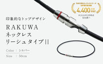 【ファイテン】RAKUWAネックレス&nbsp;リーシュタイプ||&nbsp;シルバー＜50cm＞｜京都&nbsp;人気ブランド&nbsp;ネックレス［&nbsp;京都&nbsp;phiten&nbsp;ボディケア&nbsp;人気&nbsp;おすすめ&nbsp;健康&nbsp;スポーツ&nbsp;運動&nbsp;ビジネス&nbsp;お出かけ&nbsp;日常&nbsp;ユニセックス&nbsp;着脱簡単&nbsp;お取り寄せ&nbsp;通販&nbsp;送料無料&nbsp;ふるさと納税&nbsp;］