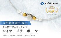 羽生結弦選手愛用【ファイテン】RAKUWAネックレスワイヤー&nbsp;ミラーボール&nbsp;シルバー/ゴールド＜50cm＞｜京都&nbsp;人気ブランド&nbsp;ネックレス［&nbsp;京都&nbsp;phiten&nbsp;ユニセックス&nbsp;シンプル&nbsp;カジュアル&nbsp;高級感&nbsp;軽量&nbsp;サビにくい&nbsp;着脱簡単&nbsp;ボディケア&nbsp;人気&nbsp;おすすめ&nbsp;健康&nbsp;フィギュアスケート&nbsp;スポーツ&nbsp;運動&nbsp;アスリート&nbsp;日常&nbsp;お出かけ&nbsp;お取り寄せ&nbsp;通販&nbsp;送料無料&nbsp;ふるさと納税&nbsp;］
