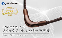 【ファイテン】RAKUWAネックレス&nbsp;メタックス&nbsp;(チョッパーモデル)&nbsp;ブラウン＜40cm＞｜京都&nbsp;人気ブランド&nbsp;ネックレス［&nbsp;京都&nbsp;phiten&nbsp;ユニセックス&nbsp;選手愛用&nbsp;V字トップ&nbsp;シャープ&nbsp;カジュアル&nbsp;フォーマル&nbsp;ビジネス&nbsp;ボディケア&nbsp;人気&nbsp;おすすめ&nbsp;健康&nbsp;フィギュアスケート&nbsp;スポーツ&nbsp;運動&nbsp;アスリート&nbsp;シンプル&nbsp;&nbsp;日常&nbsp;着脱簡単&nbsp;お取り寄せ&nbsp;通販&nbsp;送料無料&nbsp;ふるさと納税&nbsp;］