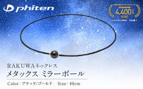 【ファイテン】RAKUWAネックレス&nbsp;メタックス&nbsp;ミラーボール&nbsp;ブラック/ゴールド＜40cm＞｜京都&nbsp;人気ブランド&nbsp;ネックレス［&nbsp;京都&nbsp;phiten&nbsp;カジュアル&nbsp;フォーマル&nbsp;ビジネス&nbsp;日常&nbsp;ユニセックス&nbsp;着脱簡単&nbsp;ボディケア&nbsp;人気&nbsp;おすすめ&nbsp;健康&nbsp;フィギュアスケート&nbsp;スポーツ&nbsp;運動&nbsp;アスリート&nbsp;選手愛用&nbsp;シンプル&nbsp;細紐&nbsp;お取り寄せ&nbsp;通販&nbsp;送料無料&nbsp;ふるさと納税&nbsp;］