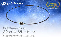 【ファイテン】RAKUWAネックレス&nbsp;メタックス&nbsp;ミラーボール&nbsp;ブラック/ゴールド＜45cm＞｜京都&nbsp;人気ブランド&nbsp;ネックレス［&nbsp;京都&nbsp;phiten&nbsp;カジュアル&nbsp;フォーマル&nbsp;ビジネス&nbsp;選手愛用&nbsp;日常&nbsp;ユニセックス&nbsp;着脱簡単&nbsp;ボディケア&nbsp;人気&nbsp;おすすめ&nbsp;健康&nbsp;フィギュアスケート&nbsp;スポーツ&nbsp;運動&nbsp;アスリート&nbsp;シンプル&nbsp;細紐&nbsp;お取り寄せ&nbsp;通販&nbsp;送料無料&nbsp;ふるさと納税&nbsp;］
