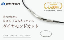 【ファイテン】RAKUWAネックレス&nbsp;ダイヤモンドカット&nbsp;シルバー＜50cm＞｜京都&nbsp;人気ブランド&nbsp;ネックレス［&nbsp;京都&nbsp;phiten&nbsp;ボディケア&nbsp;人気&nbsp;おすすめ&nbsp;健康&nbsp;スポーツ&nbsp;運動&nbsp;ビジネス&nbsp;お出かけ&nbsp;日常&nbsp;高級感&nbsp;華やか&nbsp;細紐&nbsp;簡単着脱&nbsp;ユニセックス&nbsp;着脱簡単&nbsp;お取り寄せ&nbsp;通販&nbsp;送料無料&nbsp;ふるさと納税&nbsp;］