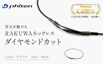 【ファイテン】RAKUWAネックレス&nbsp;ダイヤモンドカット&nbsp;ブラック＜40cm＞｜京都&nbsp;人気ブランド&nbsp;ネックレス［&nbsp;京都&nbsp;phiten&nbsp;ボディケア&nbsp;人気&nbsp;おすすめ&nbsp;健康&nbsp;スポーツ&nbsp;運動&nbsp;ビジネス&nbsp;お出かけ&nbsp;日常&nbsp;高級感&nbsp;華やか&nbsp;細紐&nbsp;簡単着脱&nbsp;ユニセックス&nbsp;着脱簡単&nbsp;お取り寄せ&nbsp;通販&nbsp;送料無料&nbsp;ふるさと納税&nbsp;］