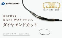 【ファイテン】RAKUWAネックレス&nbsp;ダイヤモンドカット&nbsp;ブラック＜50cm＞｜京都&nbsp;人気ブランド&nbsp;ネックレス［&nbsp;京都&nbsp;phiten&nbsp;ボディケア&nbsp;人気&nbsp;おすすめ&nbsp;健康&nbsp;スポーツ&nbsp;運動&nbsp;ビジネス&nbsp;お出かけ&nbsp;日常&nbsp;高級感&nbsp;華やか&nbsp;細紐&nbsp;簡単着脱&nbsp;ユニセックス&nbsp;着脱簡単&nbsp;お取り寄せ&nbsp;通販&nbsp;送料無料&nbsp;ふるさと納税&nbsp;］