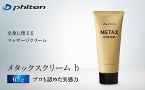 【ファイテン】メタックス&nbsp;クリーム&nbsp;b&nbsp;65g｜京都&nbsp;人気ブランド&nbsp;クリーム［&nbsp;京都&nbsp;phiten&nbsp;マッサージクリーム&nbsp;ボディケア&nbsp;塗るボディケア&nbsp;人気&nbsp;おすすめ&nbsp;健康&nbsp;スポーツ&nbsp;運動&nbsp;アウトドア&nbsp;美容&nbsp;ブランド&nbsp;スキンケア&nbsp;マッサージ&nbsp;手軽&nbsp;お取り寄せ&nbsp;通販&nbsp;送料無料&nbsp;ふるさと納税&nbsp;］
