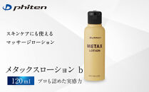 【ファイテン】メタックスローション&nbsp;b&nbsp;120ml｜京都&nbsp;人気ブランド&nbsp;ローション［&nbsp;京都&nbsp;phiten&nbsp;マッサージローション&nbsp;ボディケア&nbsp;塗るボディケア&nbsp;人気&nbsp;おすすめ&nbsp;健康&nbsp;スポーツ&nbsp;運動&nbsp;アウトドア&nbsp;美容&nbsp;ブランド&nbsp;スキンケア&nbsp;マッサージ&nbsp;手軽&nbsp;お取り寄せ&nbsp;通販&nbsp;送料無料&nbsp;ふるさと納税&nbsp;］