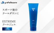 【ファイテン】EXTREME&nbsp;クールジェル｜京都&nbsp;人気ブランド&nbsp;ジェル［&nbsp;京都&nbsp;phiten&nbsp;クールジェル&nbsp;クールダウン&nbsp;ボディケア&nbsp;塗るボディケア&nbsp;人気&nbsp;おすすめ&nbsp;健康&nbsp;スポーツ&nbsp;運動&nbsp;アウトドア&nbsp;ブランド&nbsp;マッサージ&nbsp;冷感&nbsp;お取り寄せ&nbsp;通販&nbsp;送料無料&nbsp;ふるさと納税&nbsp;］