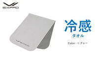 【グレー】SIXPAD&nbsp;冷感タオル&nbsp;|&nbsp;父の日