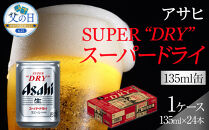 【父の日】ふるさと納税アサヒ　スーパードライ缶１３５ｍｌ×２４本入り　１ケース　名古屋市