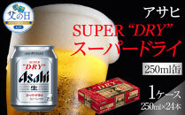 【父の日】ビール&nbsp;アサヒ&nbsp;スーパードライ&nbsp;250ml&nbsp;24本&nbsp;　