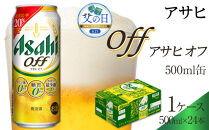 【父の日】アサヒ　オフ　500ml×24本入り　1ケース