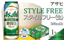 【父の日】アサヒ　スタイルフリー　500ml×24本入り　1ケース