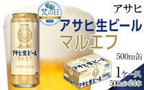 【父の日】アサヒ　生ビール　マルエフ　500ml×24本入り　1ケース