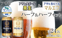 【父の日】【ハーフ＆ハーフセット】アサヒ&nbsp;マルエフ&nbsp;350ml×12缶＆&nbsp;黒生&nbsp;350ml×12缶&nbsp;飲み比べ