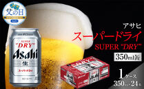 【父の日】アサヒ&nbsp;スーパードライ　350ml×24本入り　1ケース