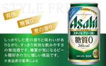 【父の日】アサヒ　スタイルフリー生　350ml　24本