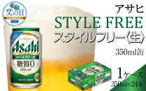 【父の日】アサヒ　スタイルフリー生　350ml　24本