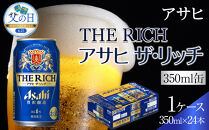 【父の日】ビール　アサヒ　アサヒザ・リッチ　350ml　24本&nbsp;　