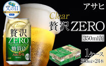 【父の日】ビール　アサヒ　贅沢ゼロ　350ml　24本&nbsp;　