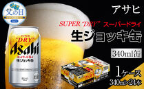 【父の日】ビール　アサヒ　スーパードライ　生ジョッキ缶　340ml　24本