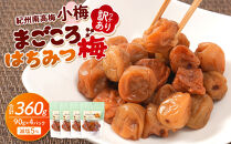 訳あり&nbsp;紀州南高梅&nbsp;小梅&nbsp;まごころ&nbsp;はちみつ梅&nbsp;90g&nbsp;×4パック&nbsp;減塩5％&nbsp;［TR9w］
