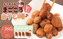 訳あり&nbsp;紀州南高梅&nbsp;小梅&nbsp;まごころ&nbsp;しら干し&nbsp;90g&nbsp;×4パック&nbsp;塩分約20％&nbsp;［TR7w］