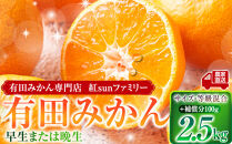 有田みかん専門店&nbsp;紅sunファミリー&nbsp;早生または晩生&nbsp;有田みかん&nbsp;2.5kg＋補償分100g&nbsp;山採れ・サイズ・等級&nbsp;混合