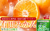 有田みかん専門店&nbsp;有田の太陽®ファミリー&nbsp;早生または晩生&nbsp;有田みかん&nbsp;2.5kg＋補償分100g&nbsp;山採れ・サイズ・等級&nbsp;混合