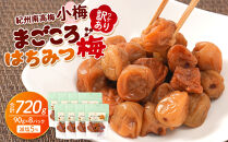 訳あり&nbsp;紀州南高梅&nbsp;小梅&nbsp;まごころ&nbsp;はちみつ梅&nbsp;90g&nbsp;×8パック&nbsp;減塩5％&nbsp;［TR10w］