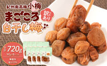 訳あり&nbsp;紀州南高梅&nbsp;小梅&nbsp;まごころ&nbsp;しら干し&nbsp;90g&nbsp;×8パック&nbsp;塩分約20％&nbsp;［TR8w］