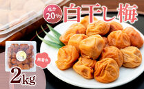 白干し梅&nbsp;2kg&nbsp;塩分&nbsp;20％［TR15w］