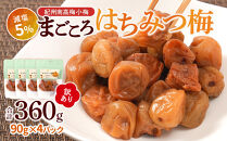 訳あり&nbsp;紀州南高梅&nbsp;小梅&nbsp;まごころ&nbsp;はちみつ梅&nbsp;90g&nbsp;×4パック&nbsp;減塩5％&nbsp;［TR9w］