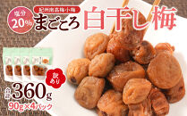 訳あり&nbsp;紀州南高梅&nbsp;小梅&nbsp;まごころ&nbsp;しら干し&nbsp;90g&nbsp;×4パック&nbsp;塩分約20％&nbsp;［TR7w］
