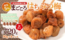 訳あり&nbsp;紀州南高梅&nbsp;小梅&nbsp;まごころ&nbsp;はちみつ梅&nbsp;90g&nbsp;×8パック&nbsp;減塩5％&nbsp;［TR10w］