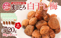 訳あり&nbsp;紀州南高梅&nbsp;小梅&nbsp;まごころ&nbsp;しら干し&nbsp;90g&nbsp;×8パック&nbsp;塩分約20％&nbsp;［TR8w］